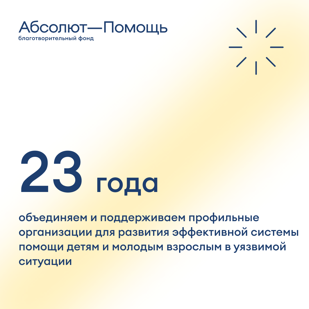 Фонду «Абсолют—Помощь» — 23 года!