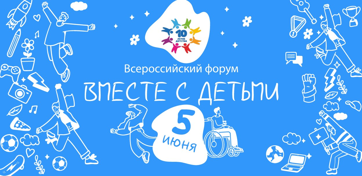 Итоги Всероссийского онлайн-форума «Вместе с детьми: образование и трудоустройство»