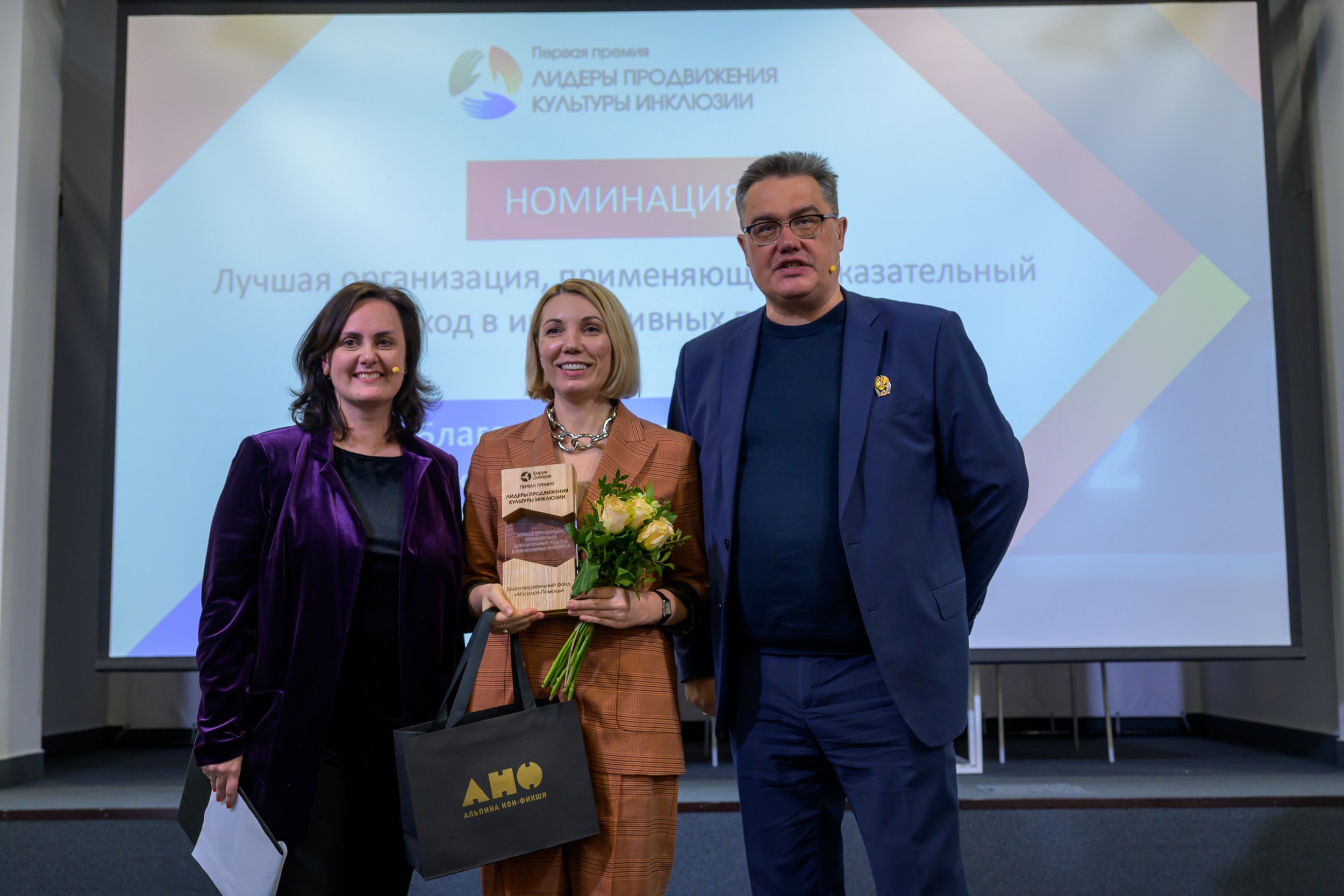 Благотворительный фонд «Абсолют—Помощь» отмечен премией «Лидеры продвижения культуры инклюзии»