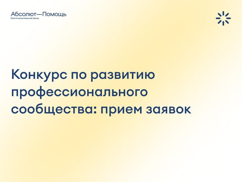 Приём заявок на конкурс по развитию профессионального сообщества для грантополучателей Благотворительного фонда «Абсолют—Помощь»