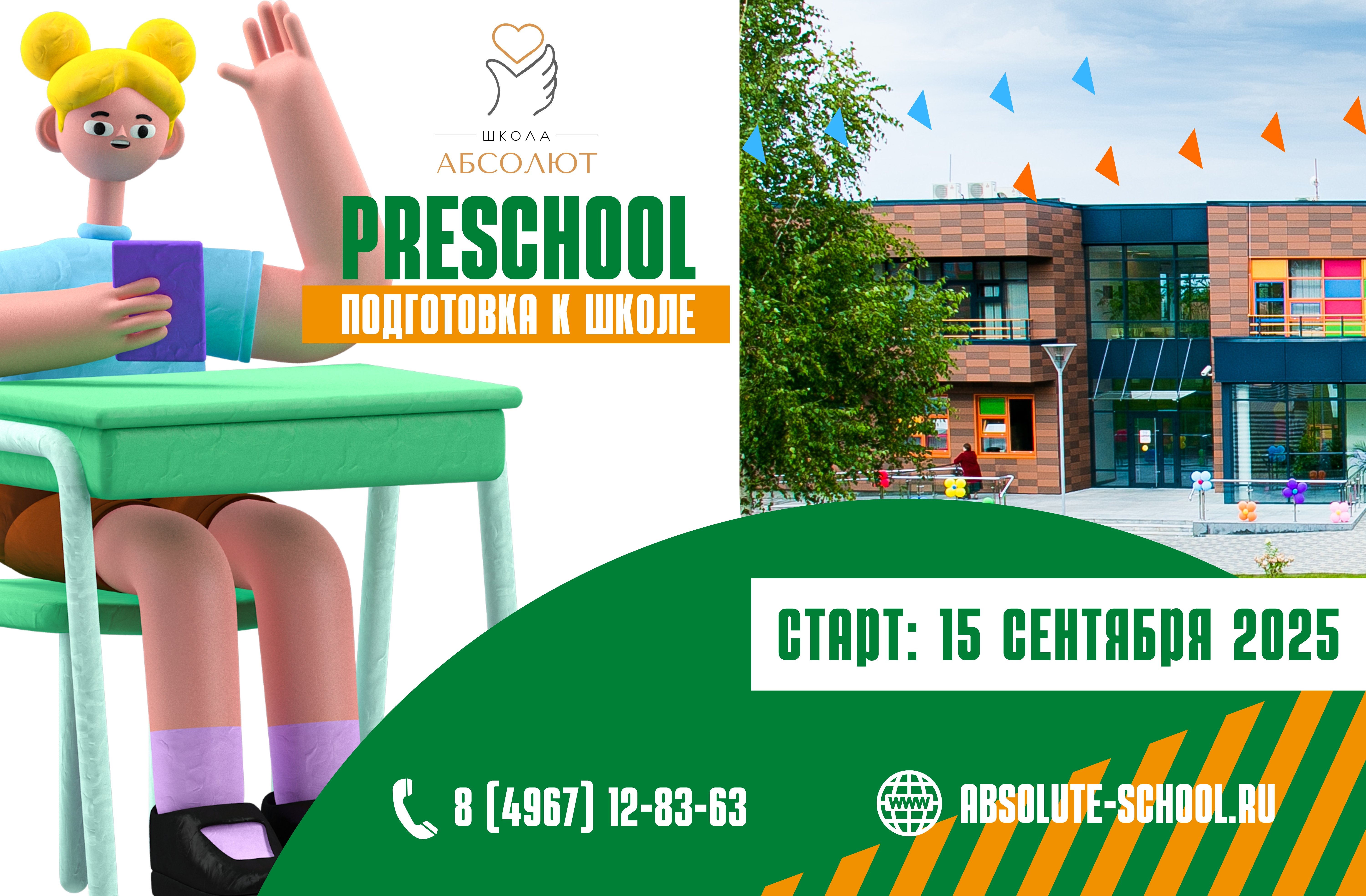 В «Абсолюте» стартует «Школа будущих первоклассников»