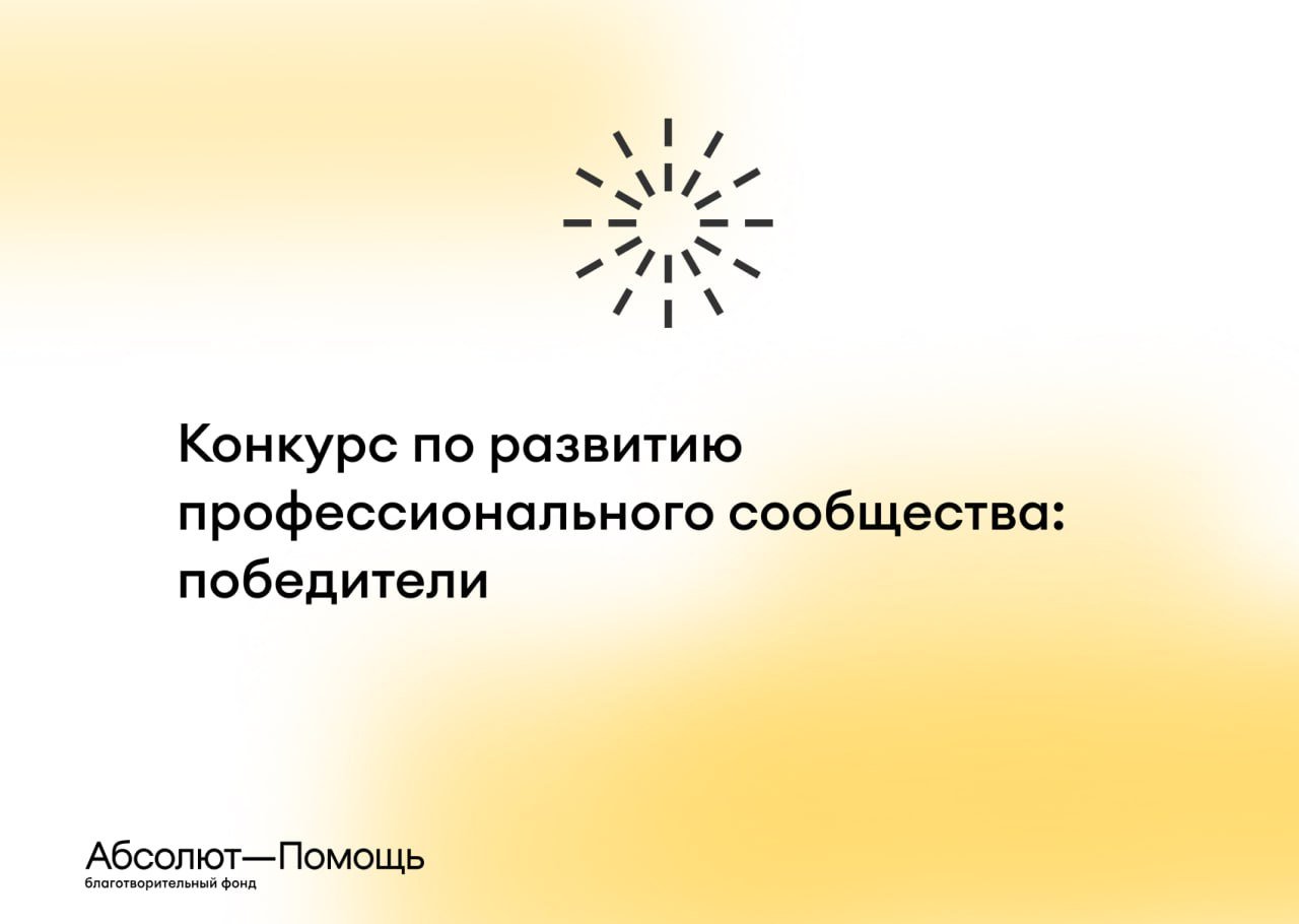 Итоги конкурса по развитию профессионального сообщества