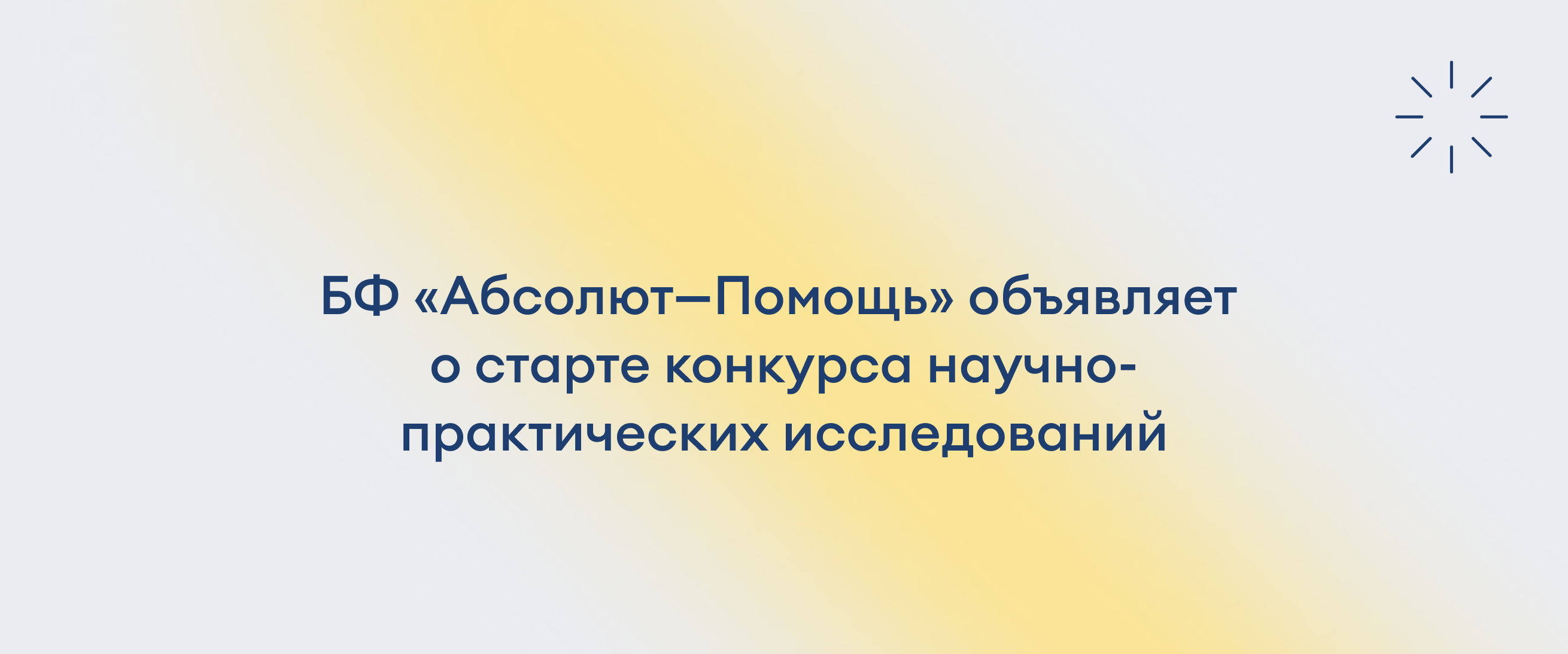 Старт конкурса научно-практических исследований социального развития в сфере помощи детям и молодым взрослым в ситуации уязвимости