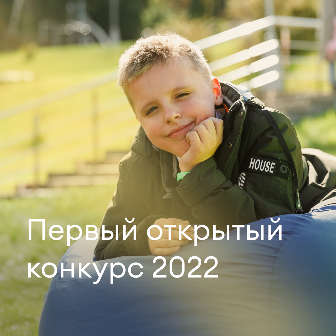 Анонсируем запуск Первого открытого конкурса 2022 года
