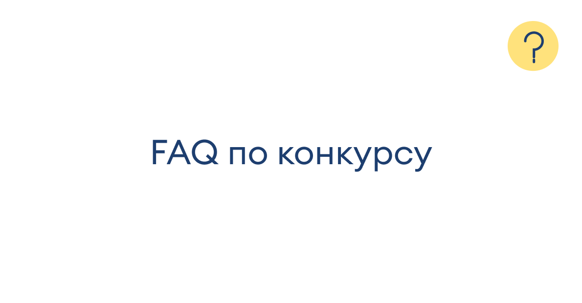 FAQ: частые вопросы по конкурсу